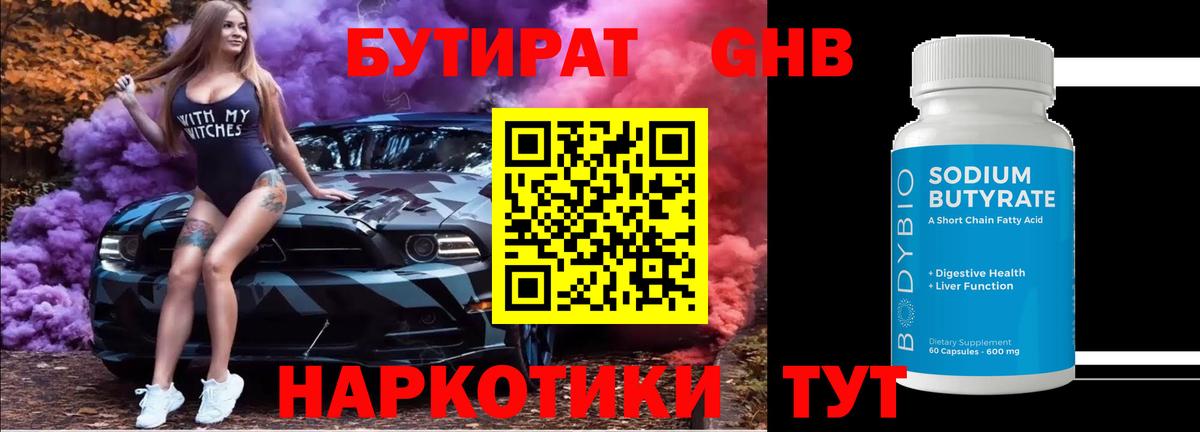Бутират 99% Сосновоборск