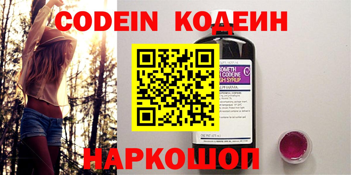 Кодеин напиток Lean (лин)  Вход с VPN  Сосновоборск 